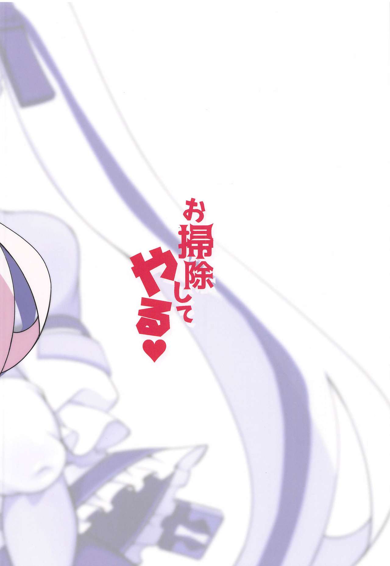 [漸速ライダー (天漸雅)] お掃除してやる♥ (ワールドフリッパー)