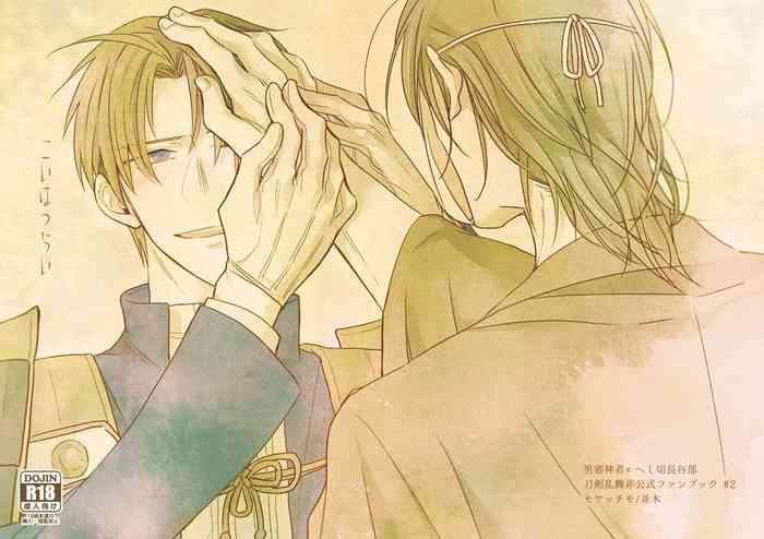 [モサッチモ (並木)] こいはつらい (刀剣乱舞) [DL版]