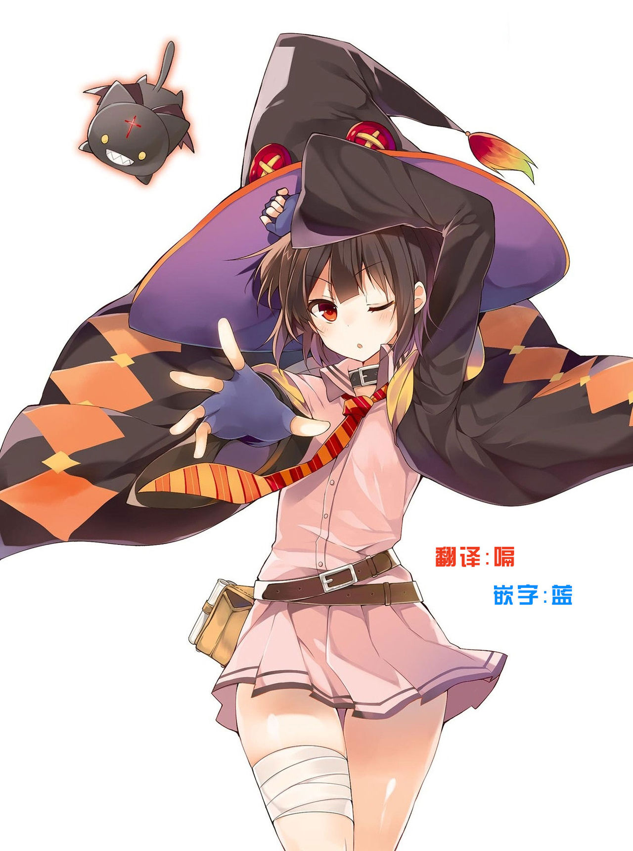 (C96) [珠屋 (のなかたま)] この爆裂娘に絶頂を! (珠屋このすば総集編1) (この素晴らしい世界に祝福を!) [中国翻訳]