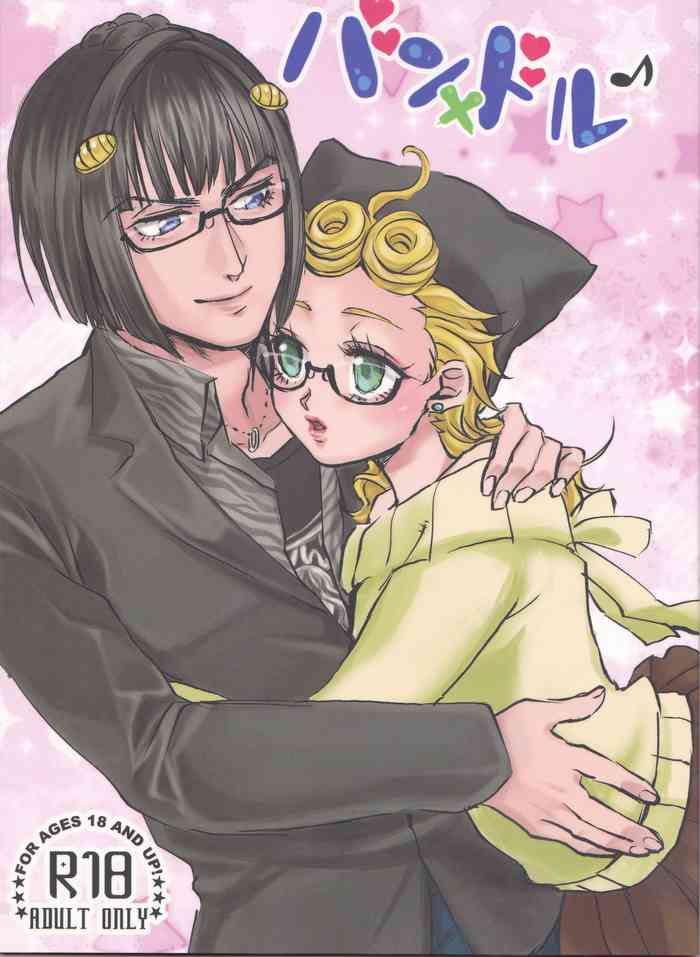 (ザ・ワールド21) [Sing of Devil (鳥原綾斗)] バンxドル (ジョジョの奇妙な冒険)