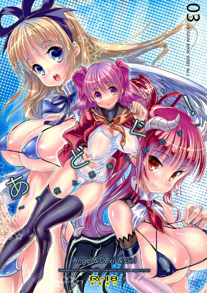 (C78) [LEUCOJUM (羽双重毬雪)] あどぐ! ~天使と悪魔と女の子~