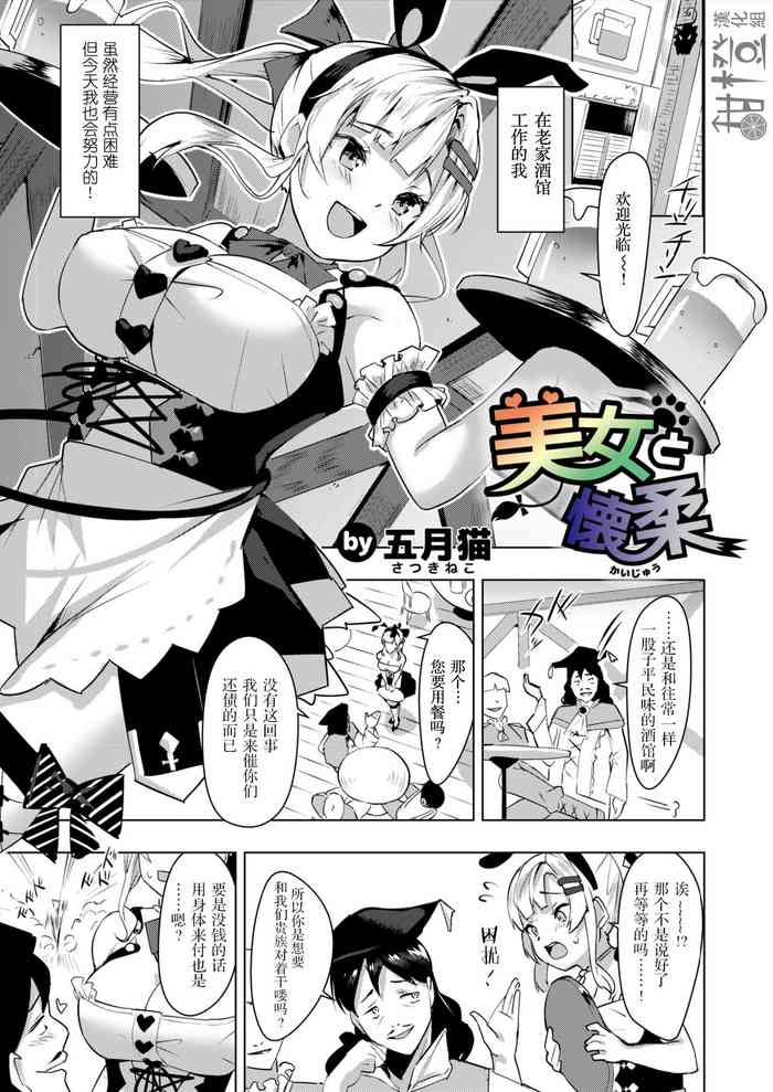 [五月猫] 美女と懐柔 [中国翻訳]