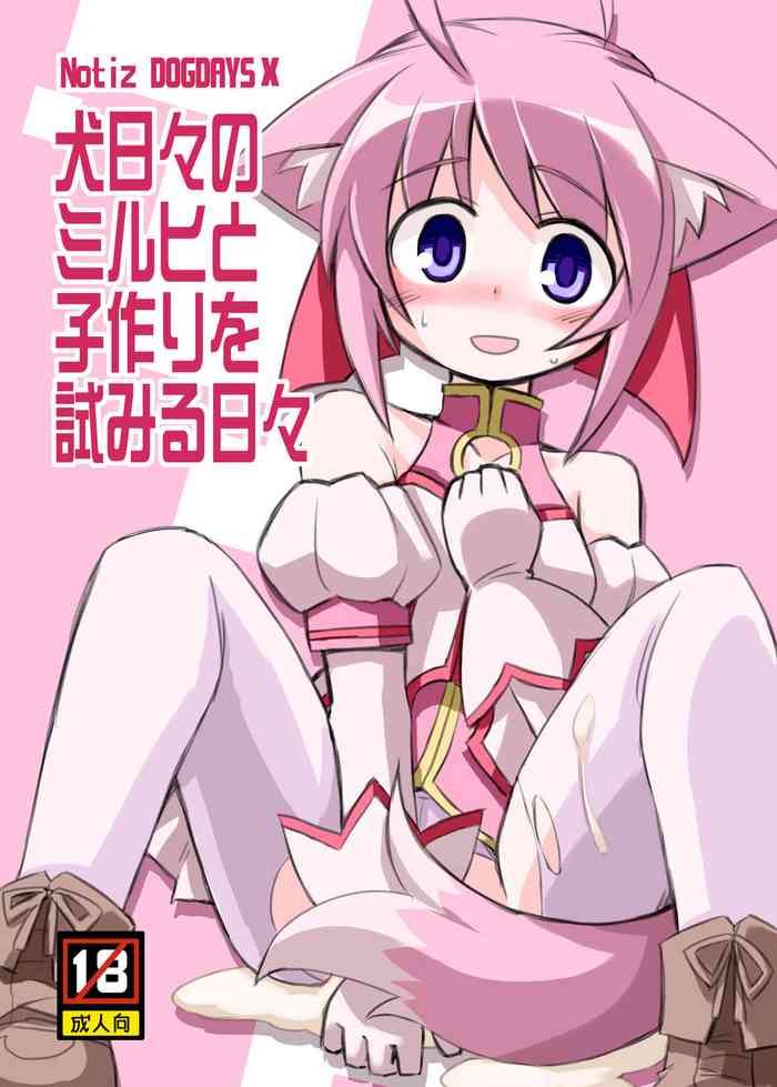 [あるてのてぃつ (くーげるしゅれいばー)] 犬日々のミルヒと子作りを試みる日々 (Dog Days) [DL版]