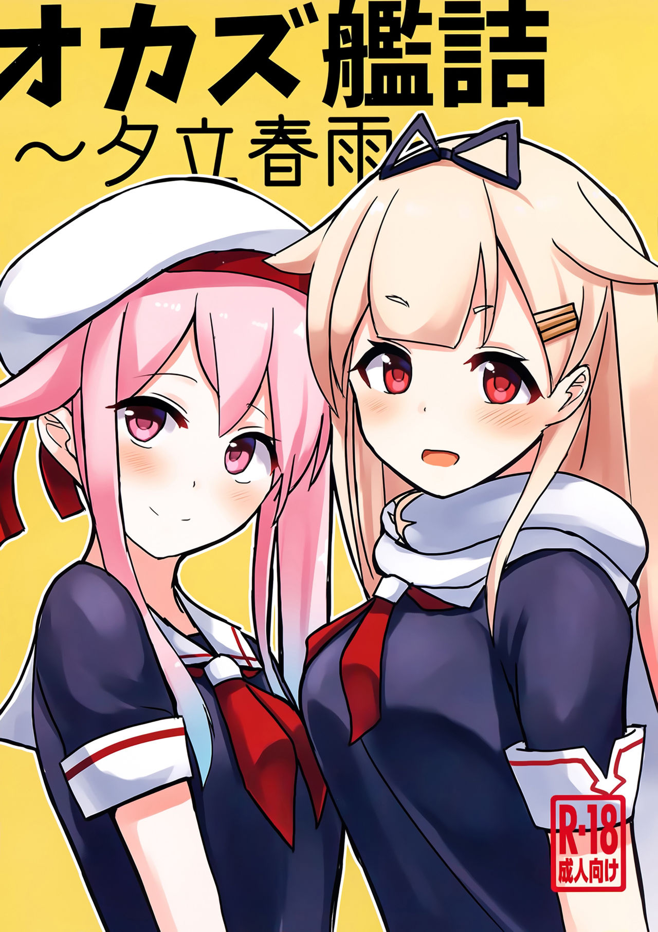 (C97) [青春カツサンド (かっさんどら)] オカズ艦詰～夕立春雨～ (艦隊これくしょん -艦これ-) [中国翻訳]