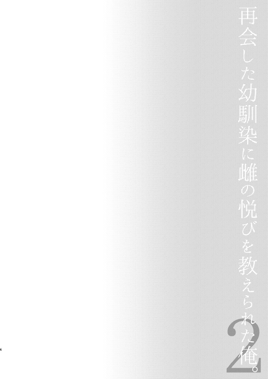 [Hi-CAL (くりかま)] 再会した幼馴染に雌の悦びを教えられた俺。2 [DL版]