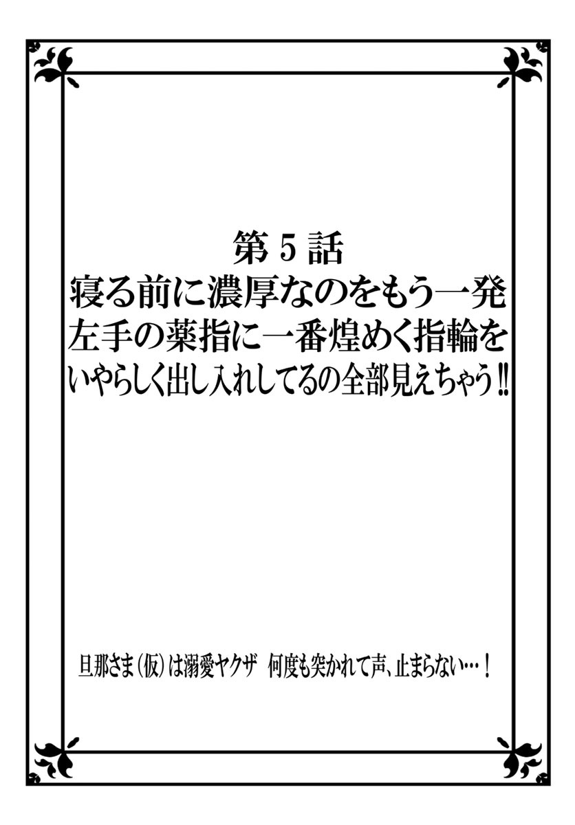 [秕ユウジ] 旦那さま(仮)は溺愛ヤクザ 何度も突かれて声、止まらない…! 第1-3卷