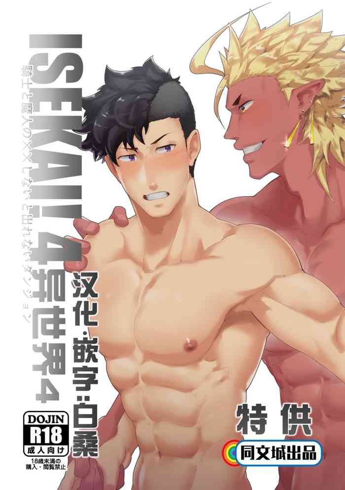 [PULIN鍋 (kakenari)] いせかい!4 [中国翻訳] [DL版]