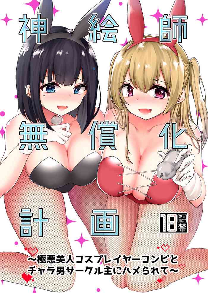 [独特のM (ことまろ)] 神絵師無償化計画～極悪美人コスプレイヤーコンビとチャラ男サークル主にハメられて～