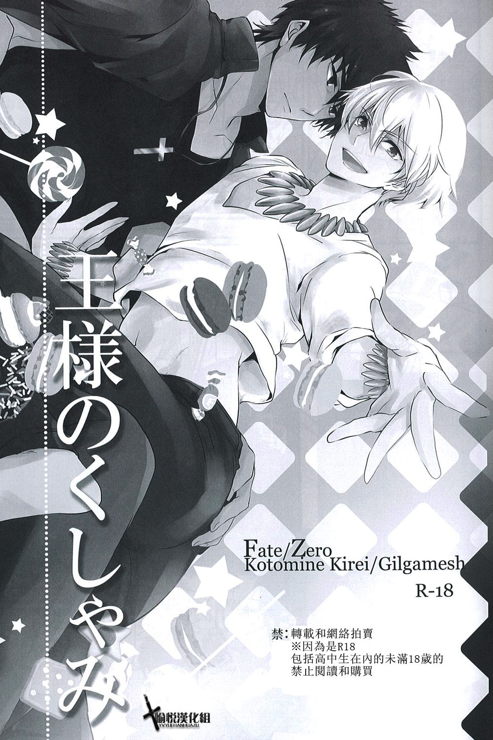 (サンクリ56) [くそがき中毒 (やかん)] 王様のくしゃみ (Fate/Zero) [中国翻訳]