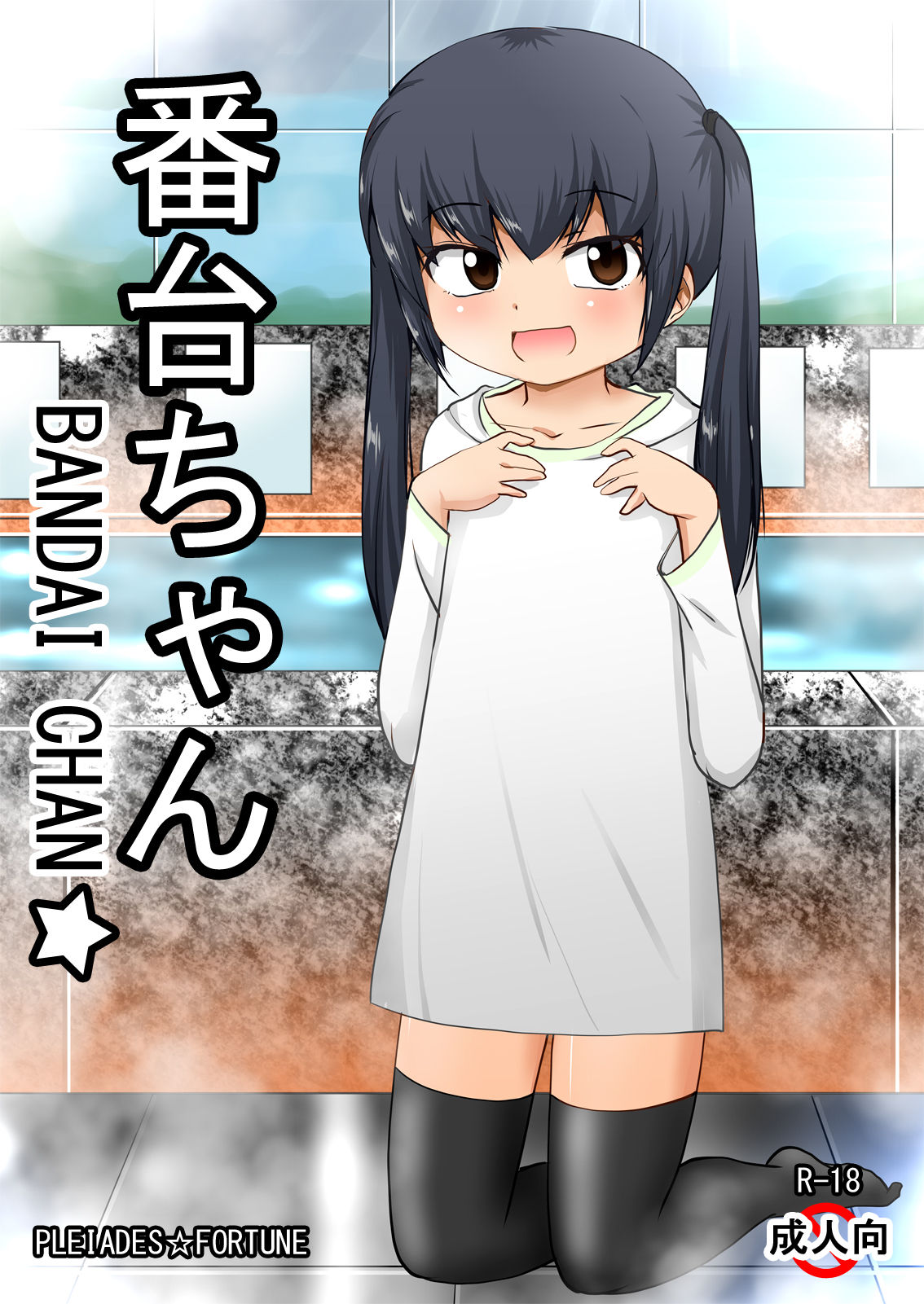 [PLEIADES☆FORTUNE (蟹山ゆうすけ)] 番台ちゃん BANDAI CHAN☆ [中国翻訳]