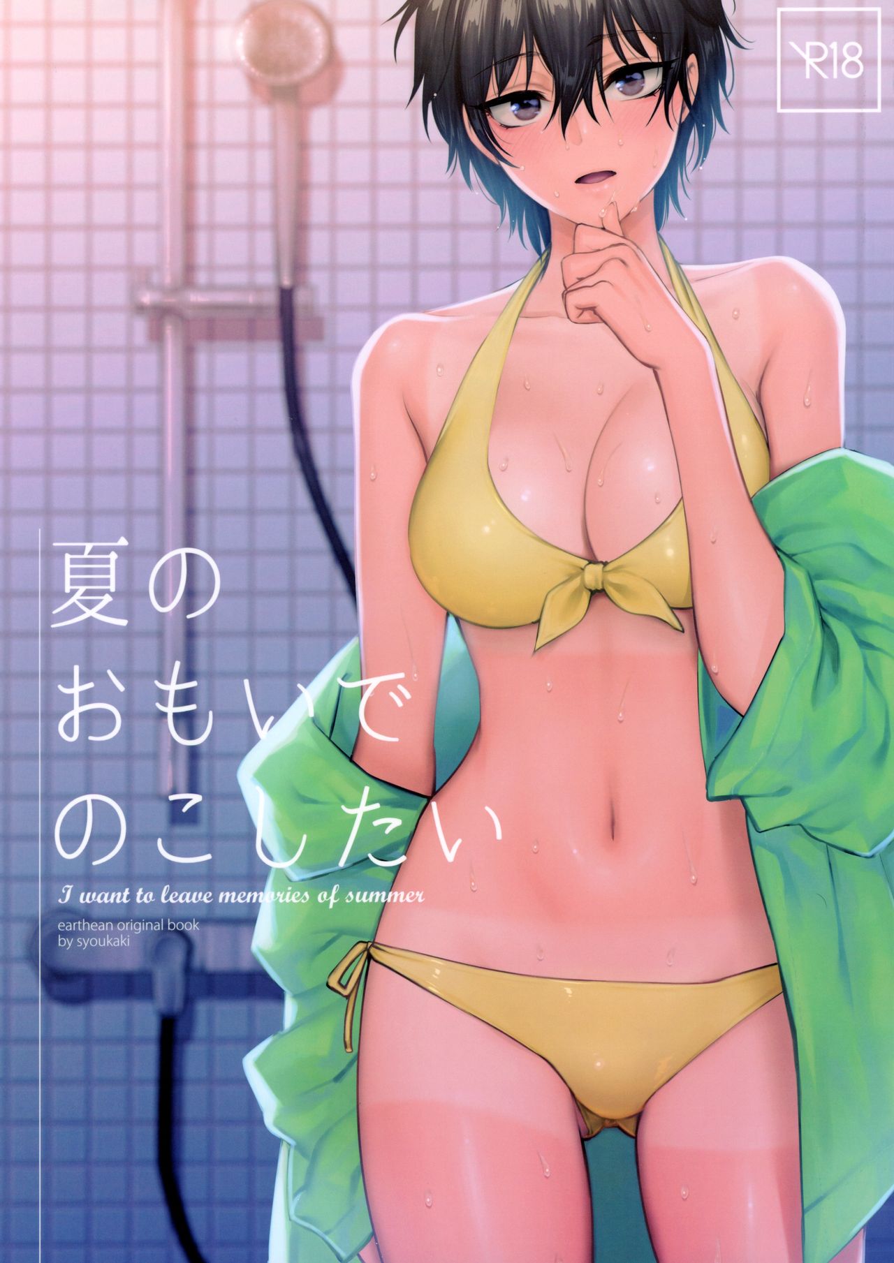 (コミティア126) [アーシアン (消火器)] 夏のおもいで のこしたい [中国翻訳]