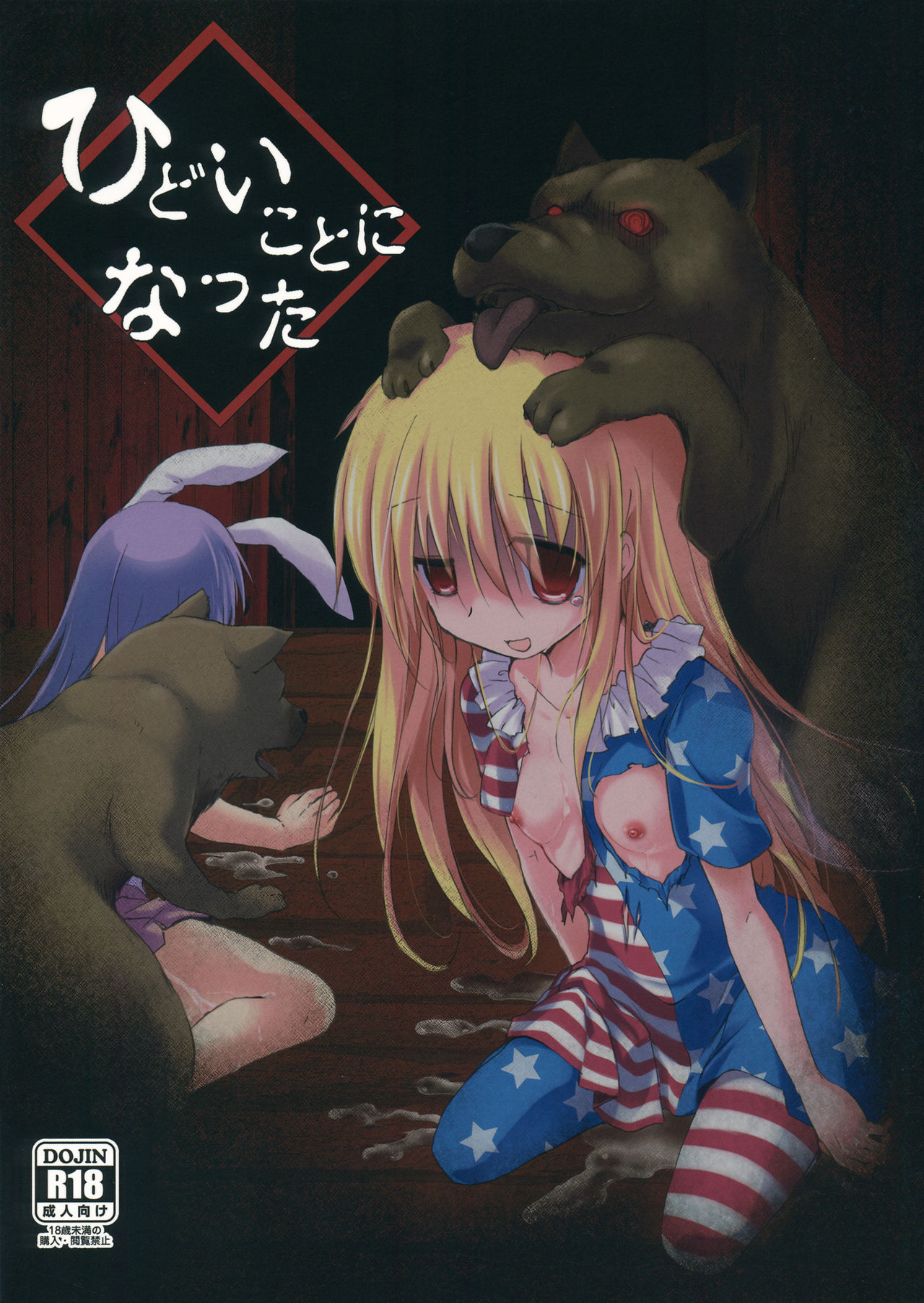 (例大祭13) [鈴鳴堂 (和泉ゆきる)] ひどいことになった (東方Project) [中国翻訳]