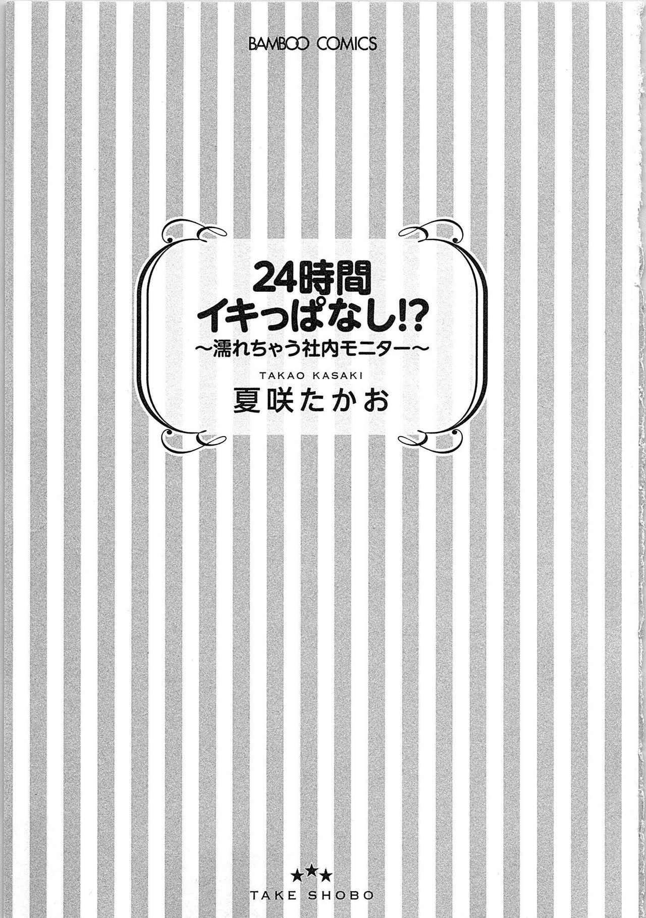 [夏咲 たかお] 24時間イキっぱなし! 濡れちゃう社内モニター