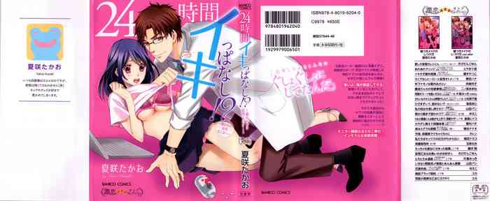 [夏咲 たかお] 24時間イキっぱなし! 濡れちゃう社内モニター