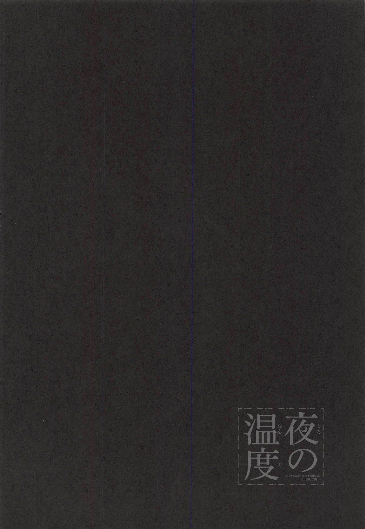 (C94) [FRAC (もとみやみつき)] 夜の温度 (Fate/Grand Order) [中国翻訳]