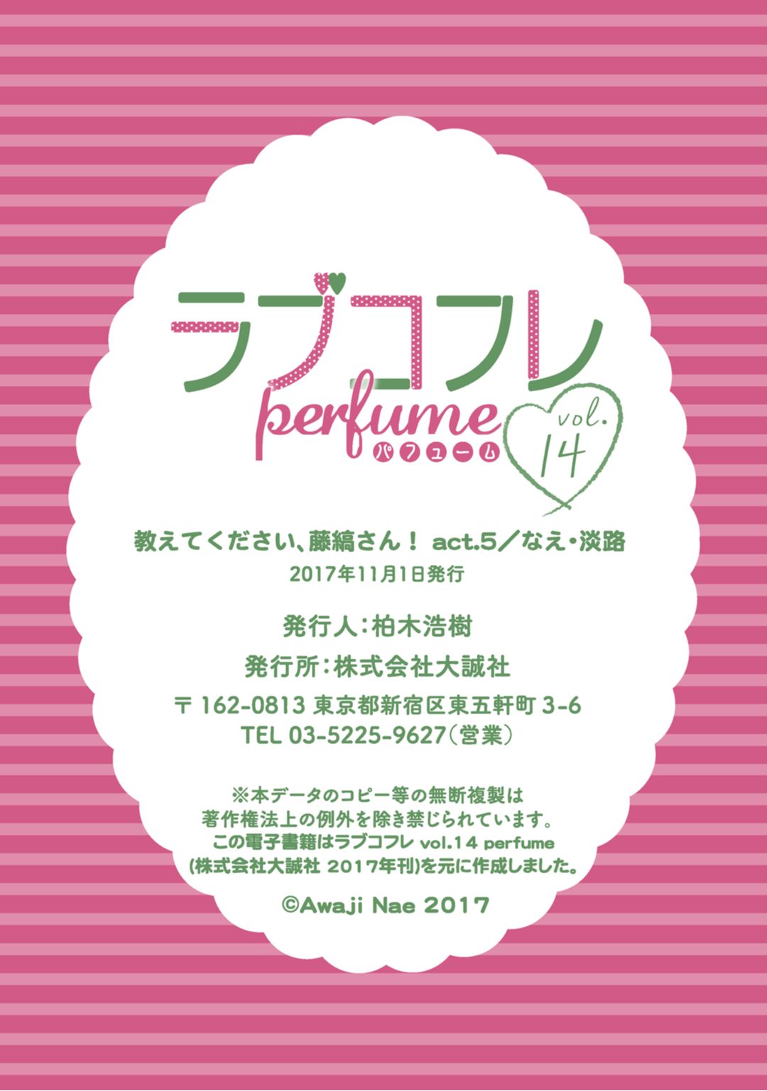 [なえ＊淡路] 【ラブコフレ】教えてください、藤縞さん！ 第2-19話