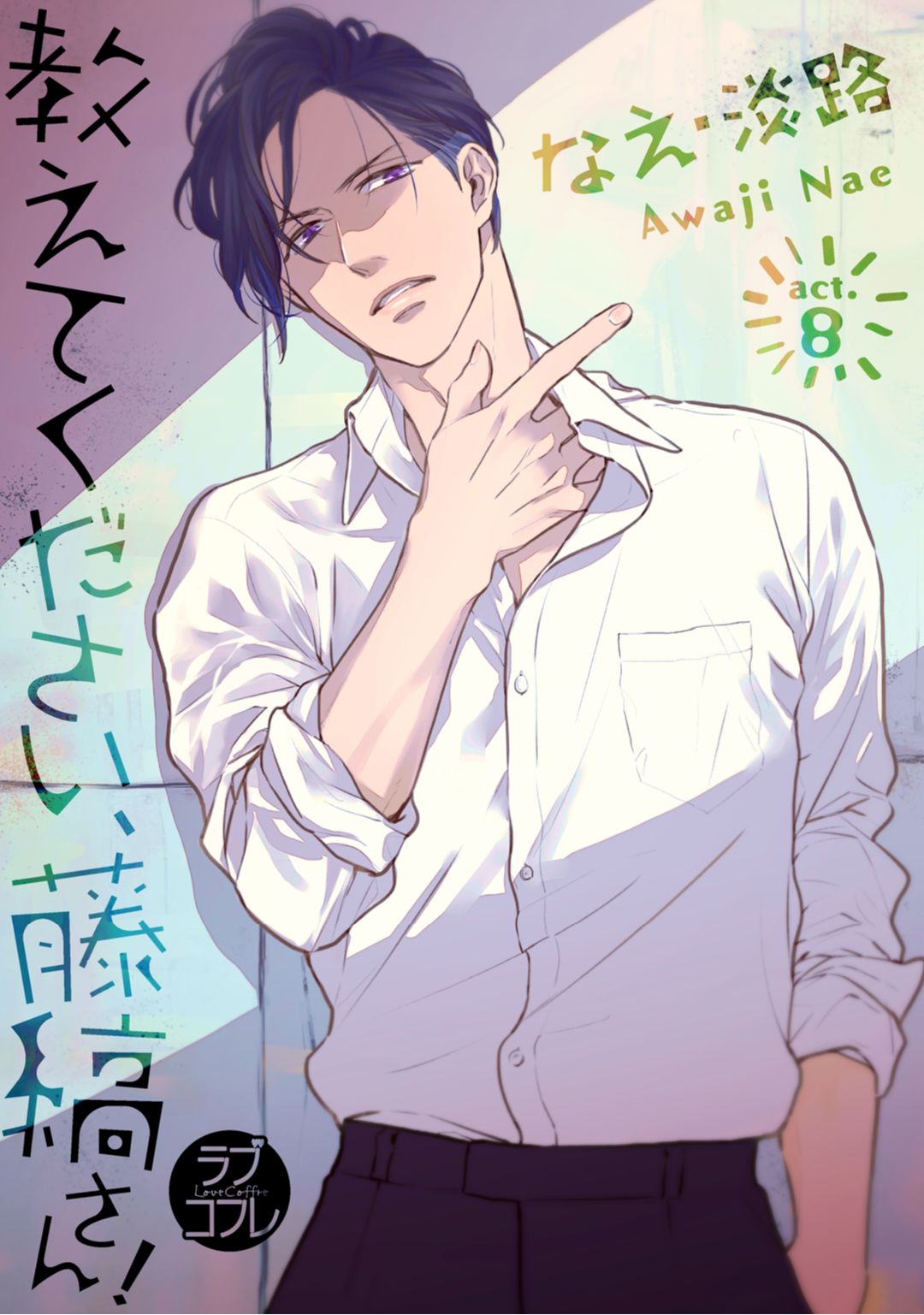 [なえ＊淡路] 【ラブコフレ】教えてください、藤縞さん！ 第2-19話