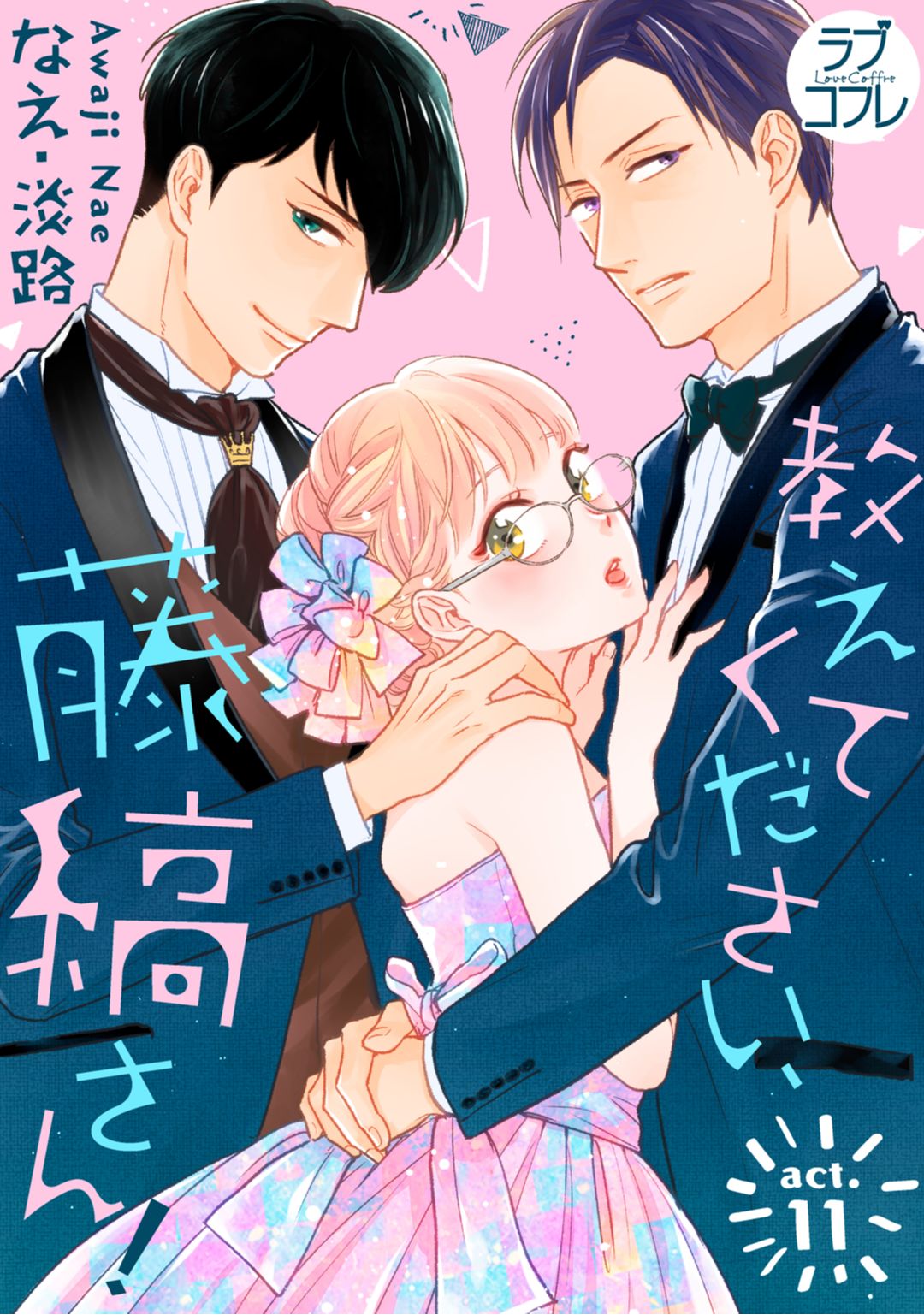 [なえ＊淡路] 【ラブコフレ】教えてください、藤縞さん！ 第2-19話