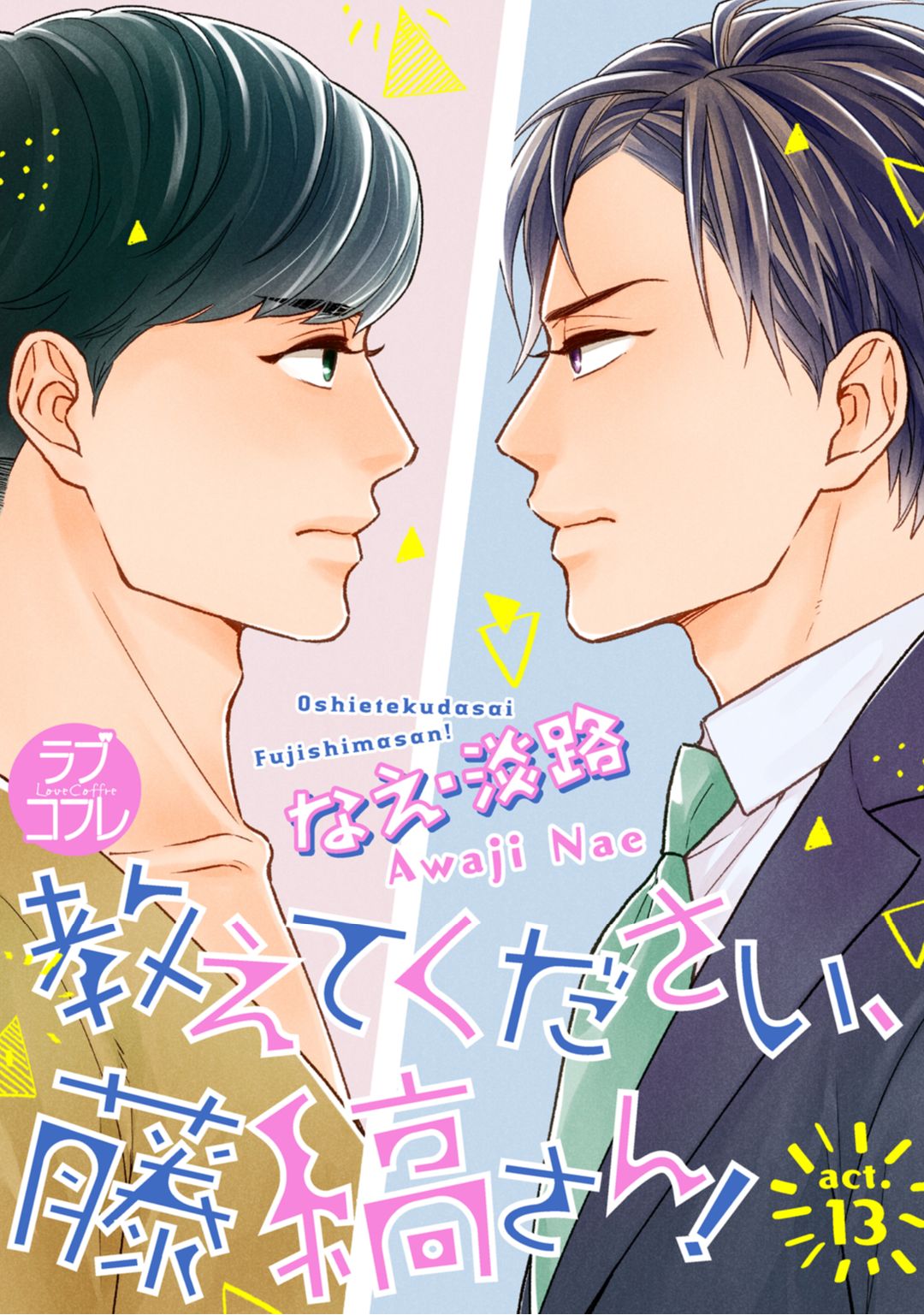 [なえ＊淡路] 【ラブコフレ】教えてください、藤縞さん！ 第2-19話