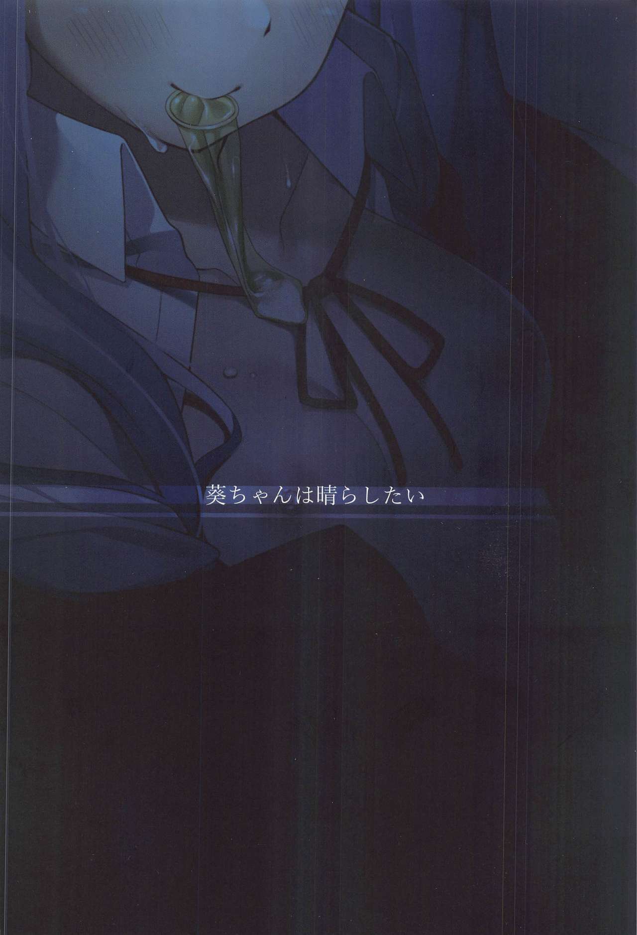 (ボイスコネクト) [act.direction (ぱるとねる)] 葵ちゃんは晴らしたい (VOICEROID)