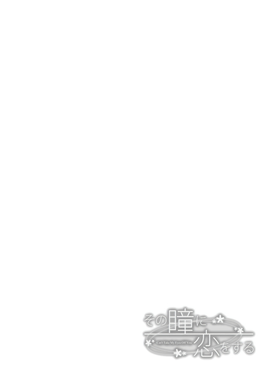 その瞳に恋をする 01