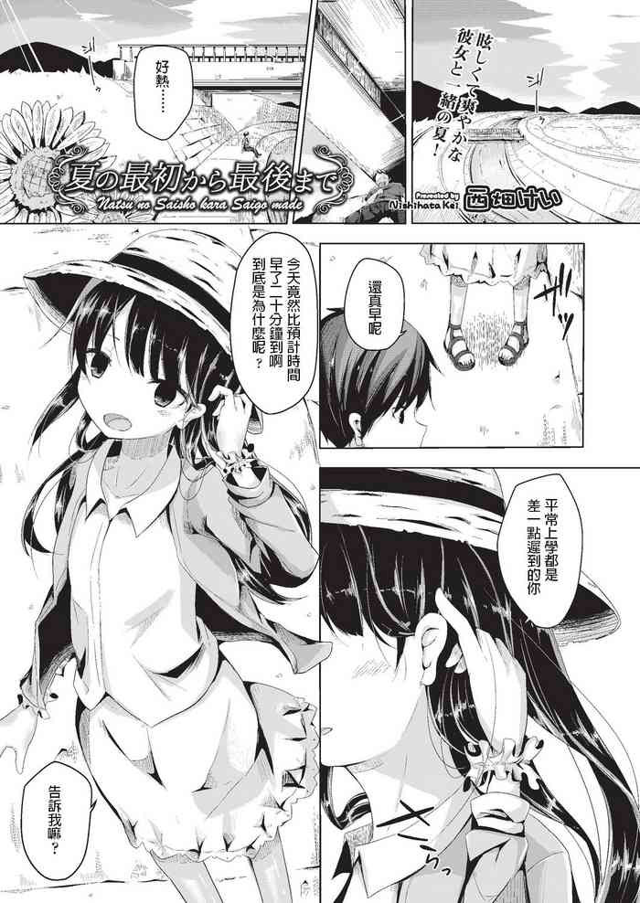 [西畑けい] 夏の最初から最後まで (COMIC 阿吽 改 Vol.3) [中国翻訳]