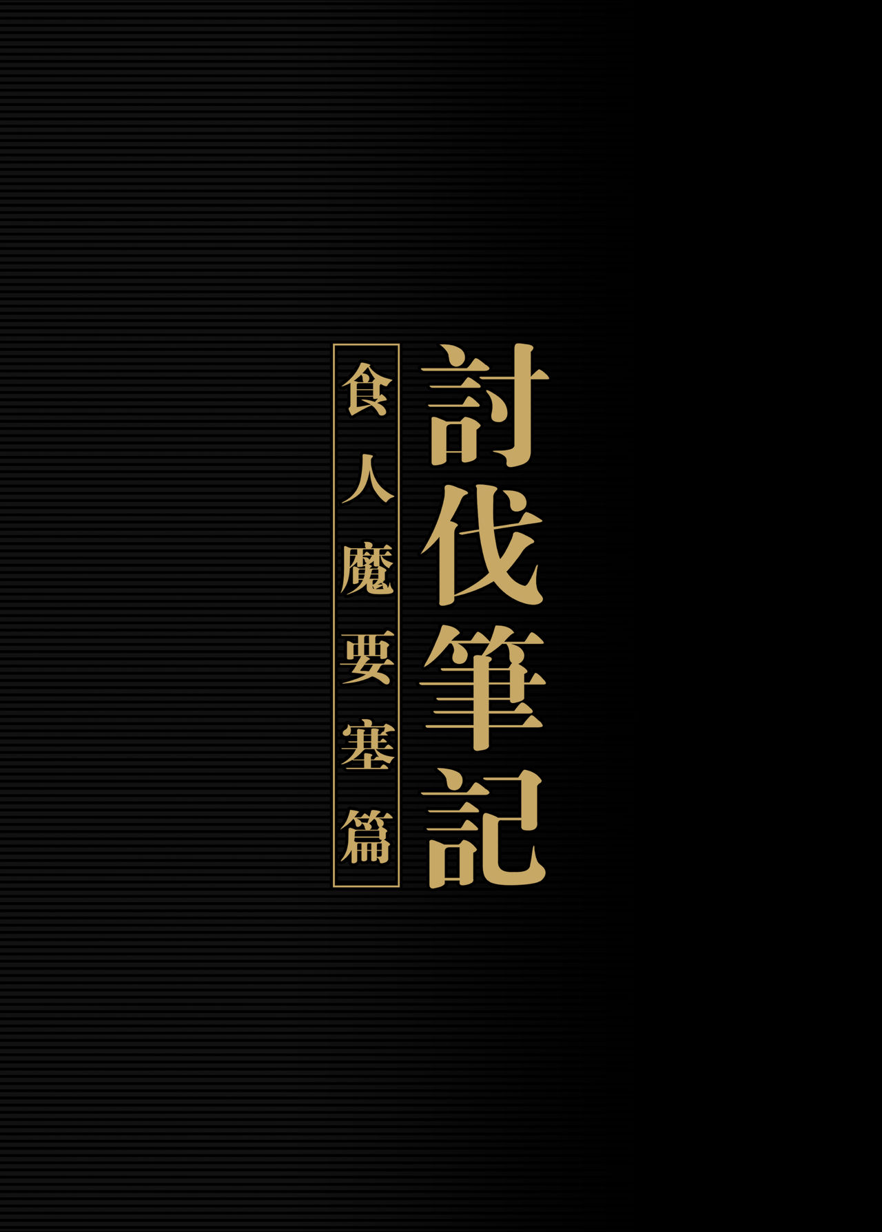 [正経同人 (彥)] 討伐ノート オーク族要塞編 [中国語] [DL版]