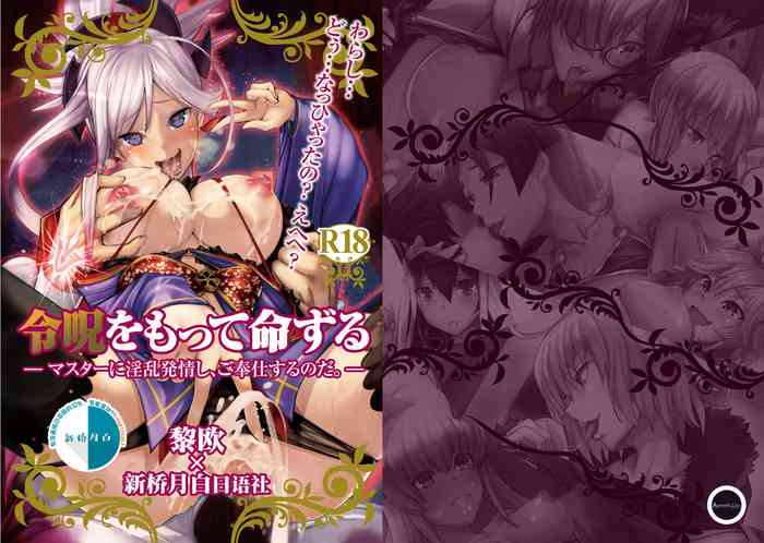 (C92) [Armadillo (練慈)] 令呪をもって命ずる ―マスターに淫乱発情し、ご奉仕するのだ。― (Fate/Grand Order) [中国翻訳]