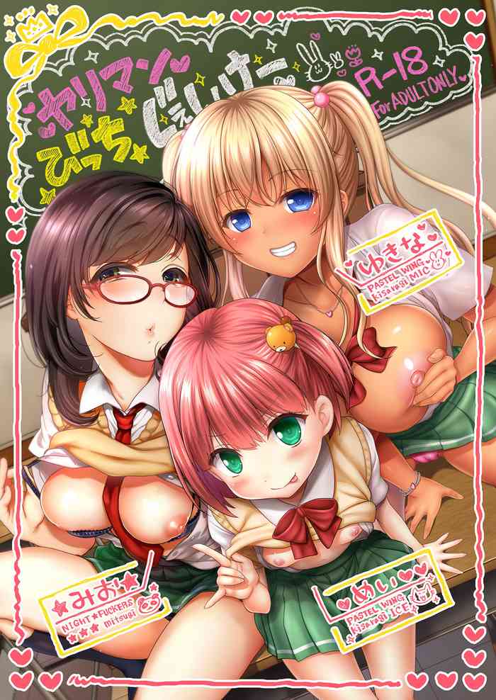 [PASTEL WING、夜★FUCKERS (如月みっく、ミツギ、如月あいす)] ヤリマンびっちじぇいけー [DL版]