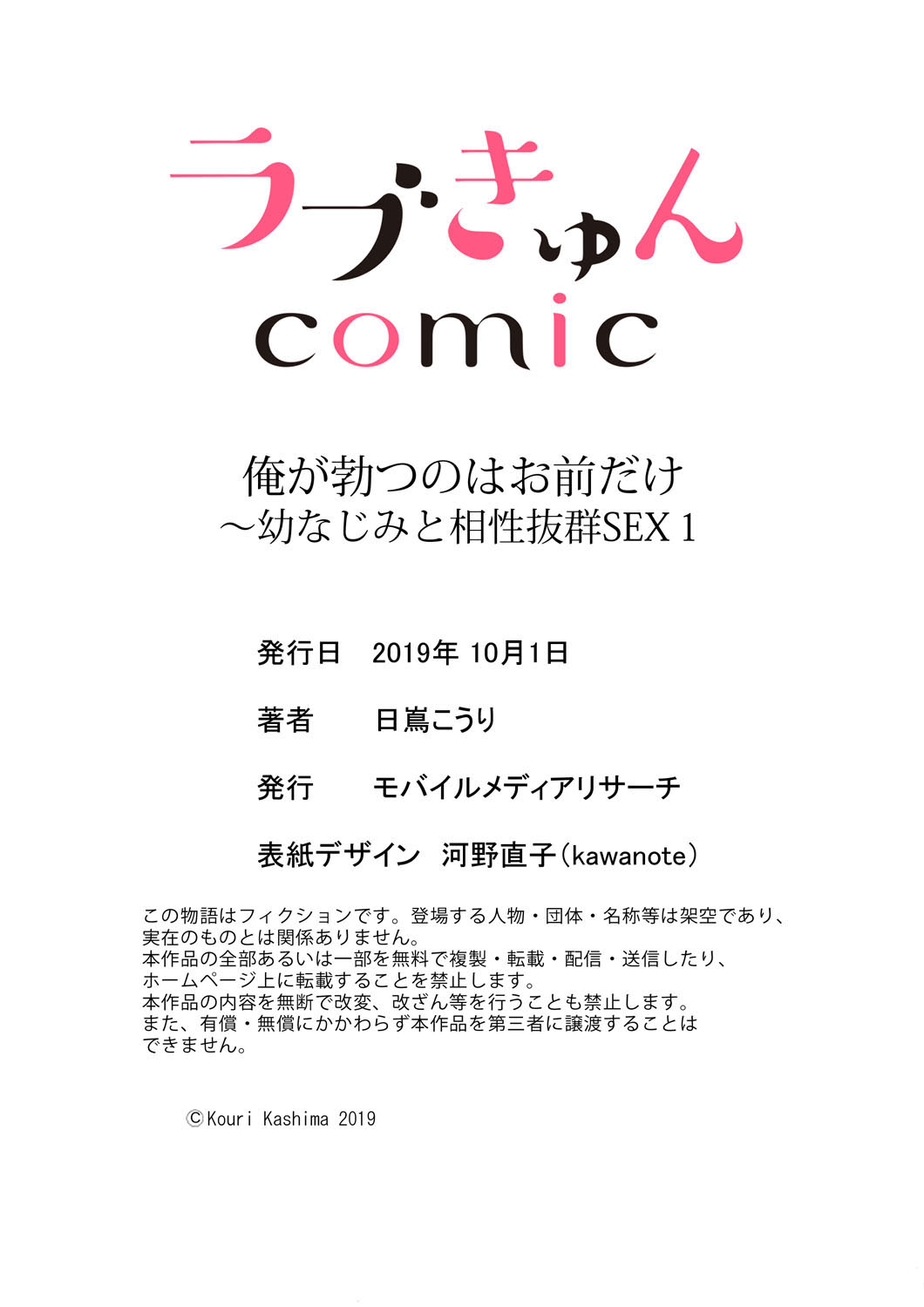 [日嶌こうり]俺が勃つのはお前だけ～幼なじみと相性抜群SEX１ (ラブきゅんコミック)