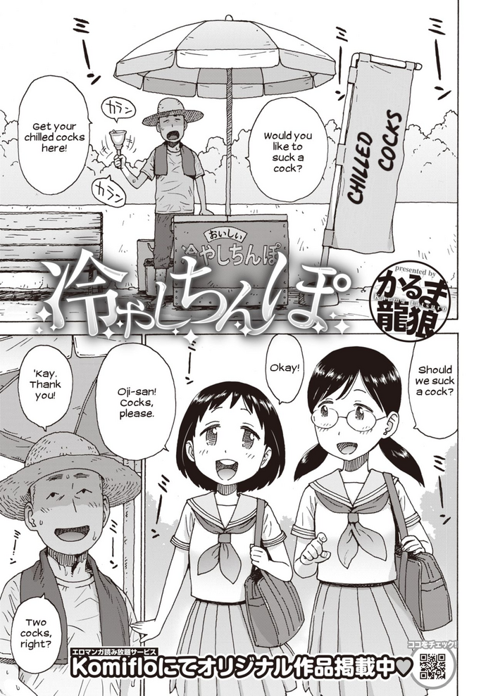 [かるま龍狼] 冷やしちんぽ (COMIC 快楽天 2019年10月号) [英訳] [DL版]