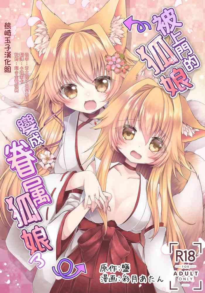 [鹽、彩月あたん] 押しかけ狐娘に眷属狐娘にされた件 [中国翻訳] [DL版]