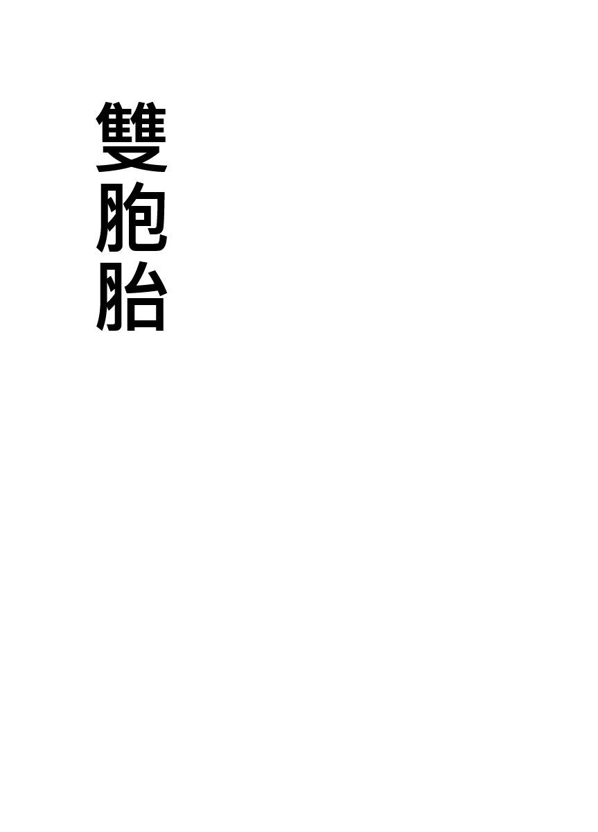 (野郎フェス2012 大阪秋の陣) [KOWMEIISM (カサイこーめい)] 正しい男子の教練法(参)双生児 [中国翻訳]