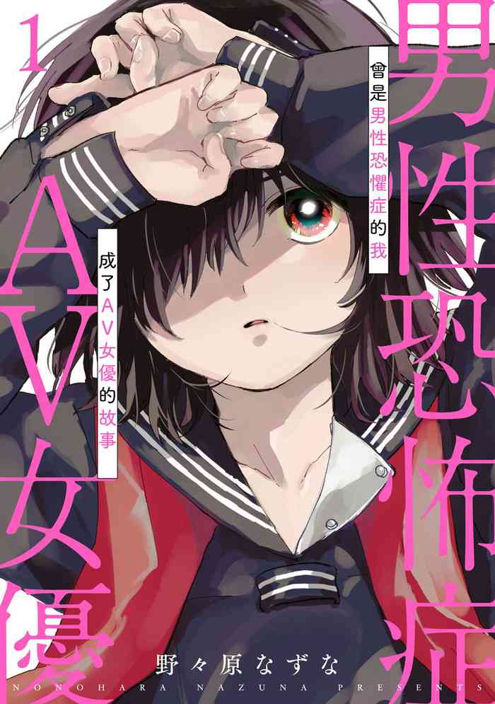 [野々原なずな] 男性恐怖症だった私がAV女優になるまでの話 第1-3話 [中国翻訳] [DL版]