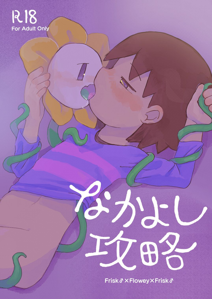 [UNLIMITED EX3 (クリームソーダ揚げ)] なかよし攻略 (Undertale) [DL版]