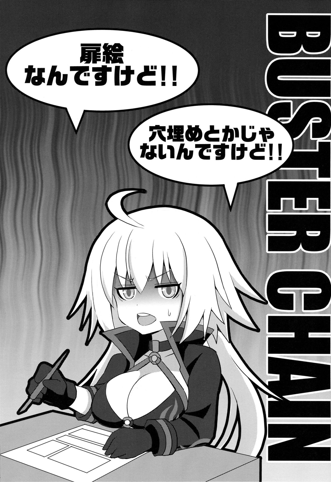 (C96) [FULLMETAL MADNESS (旭)] BUSTER CHAIN 2nd Attack (Fate/Grand Order) [中国翻訳]