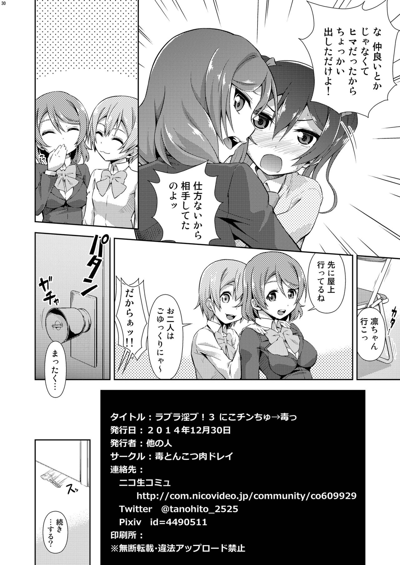 [毒とんこつ肉ドレイ (他の人)] ラブラ淫ブ! 3 にこチンちゅ→毒っ (ラブライブ!) [DL版]