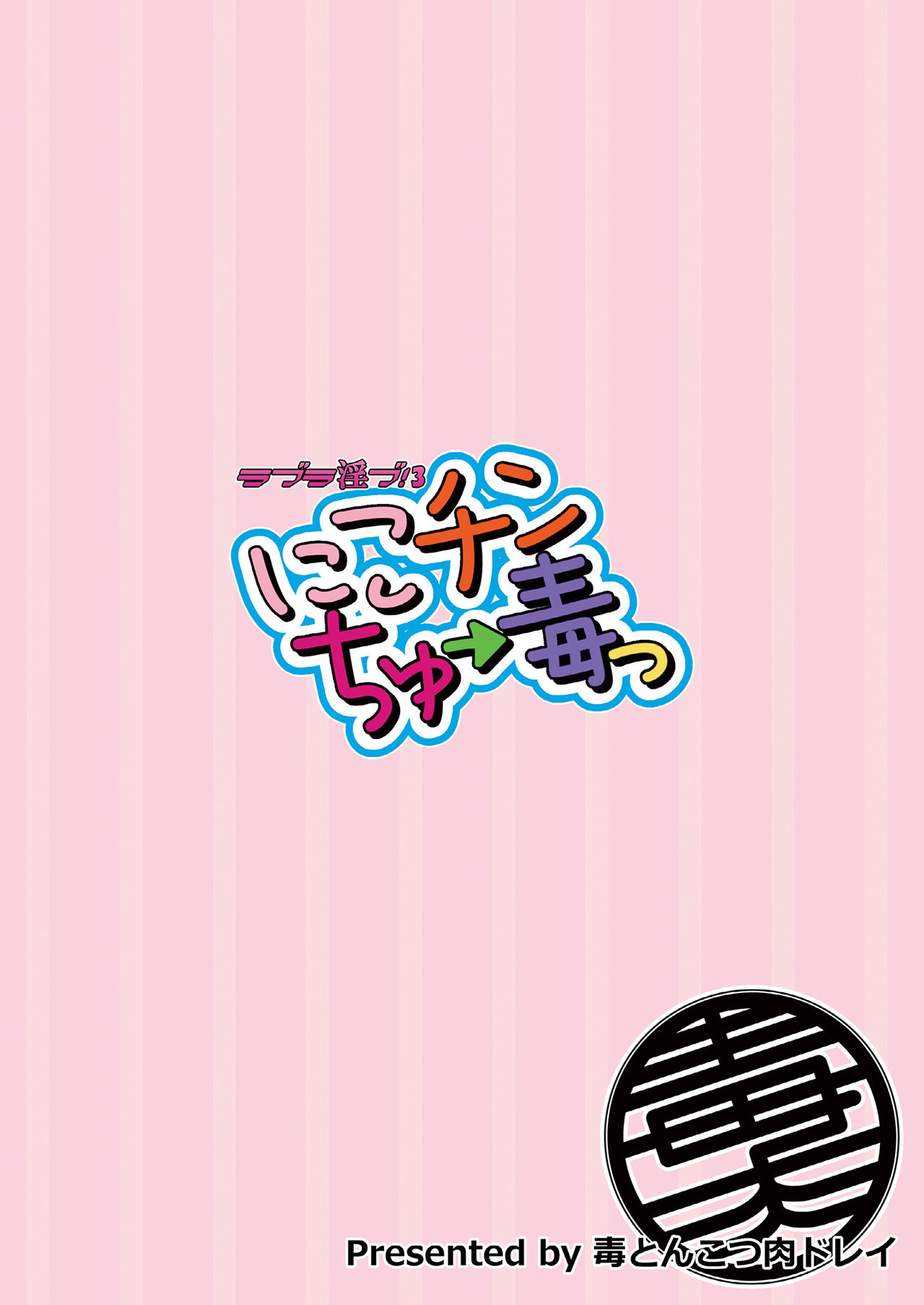 [毒とんこつ肉ドレイ (他の人)] ラブラ淫ブ! 3 にこチンちゅ→毒っ (ラブライブ!) [DL版]