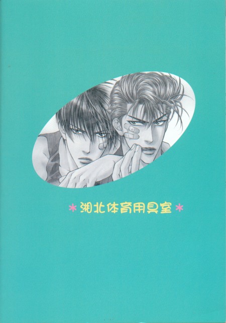 (C58) [湘北体育用具室 (やまねあやの)] in Last Summer (SLAM DUNK)