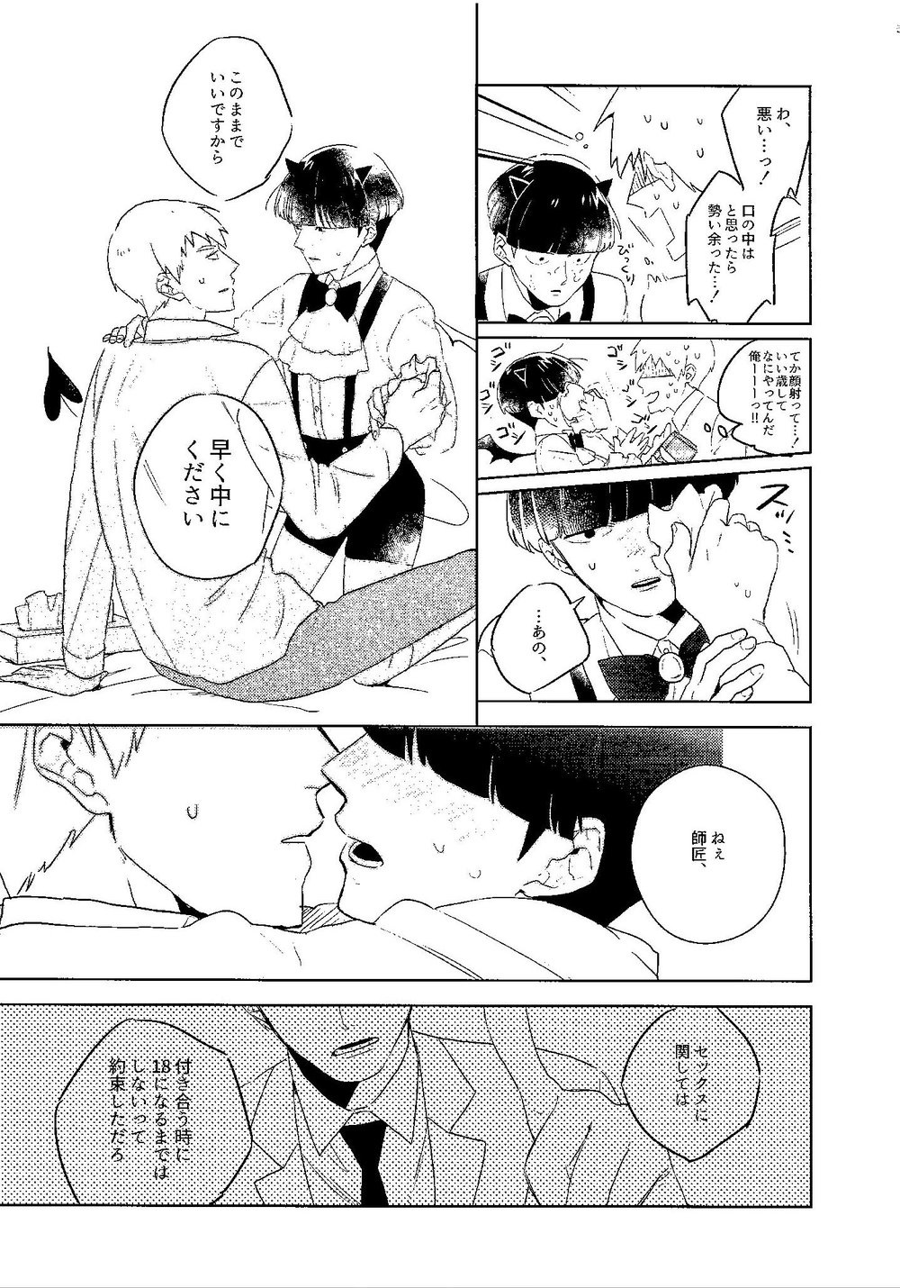 (俺の愛弟子は超能力者) [ネギたまごはん (Rei)] M (モブサイコ100)