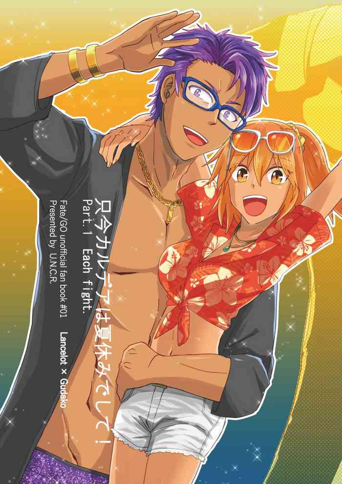 [U.N.C.R. (豊永枝守)] 只今カルデアは夏休みでして! Part.1 Each fight. (Fate/Grand Order) [DL版]