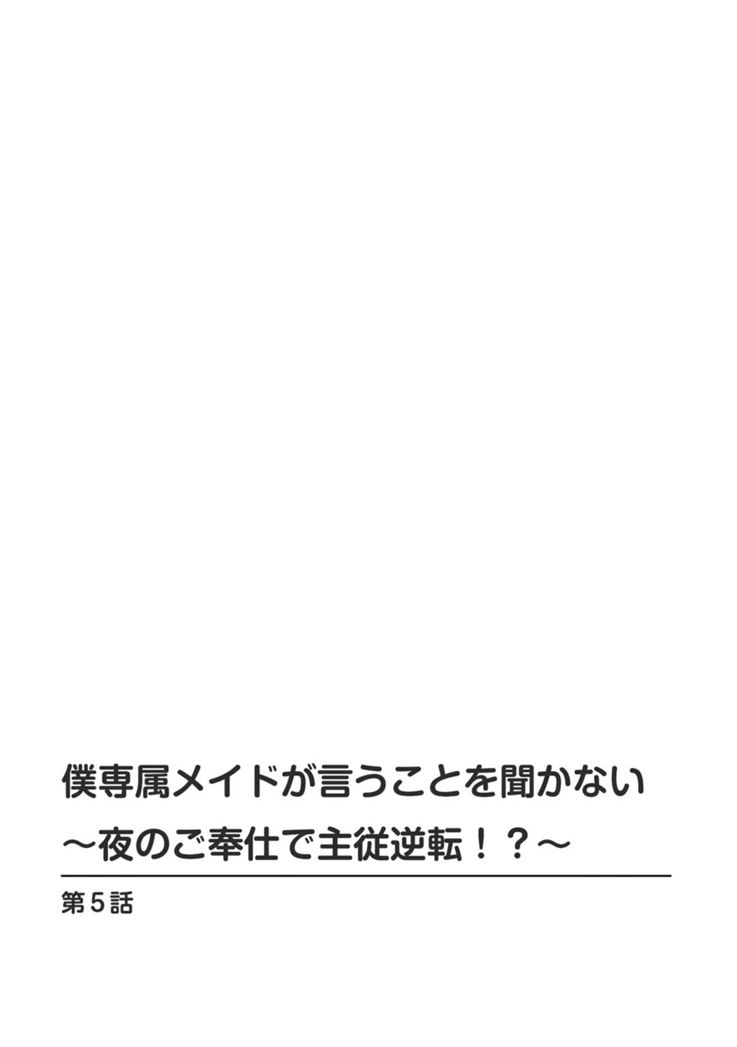 [乙丸] 僕専属メイドが言うことを聞かない～夜のご奉仕で主従逆転!?～ 5 [中国翻訳]