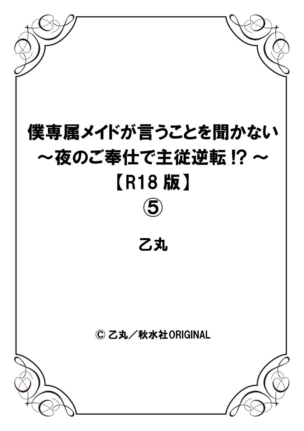 [乙丸] 僕専属メイドが言うことを聞かない～夜のご奉仕で主従逆転!?～ 5 [中国翻訳]