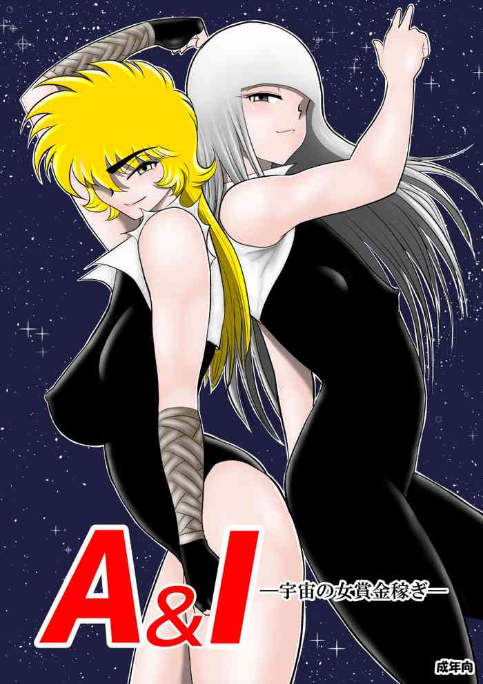 [FAKE庵] A＆Iー宇宙の女賞金稼ぎー