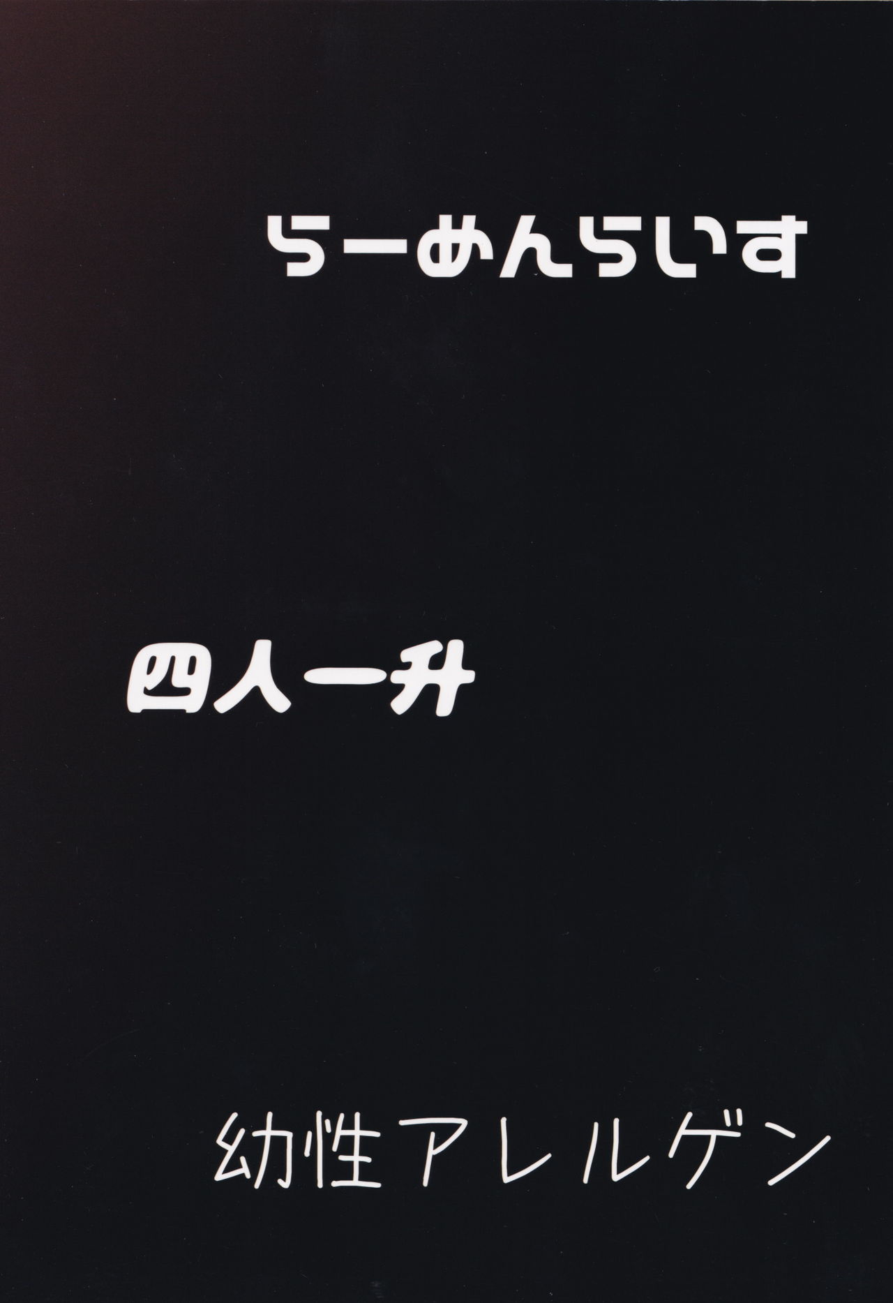 (想七日6) [四人アレルメン (らじー、しゃも煮、TEC)] ショタ喰いルーミア決定戦 (東方Project)