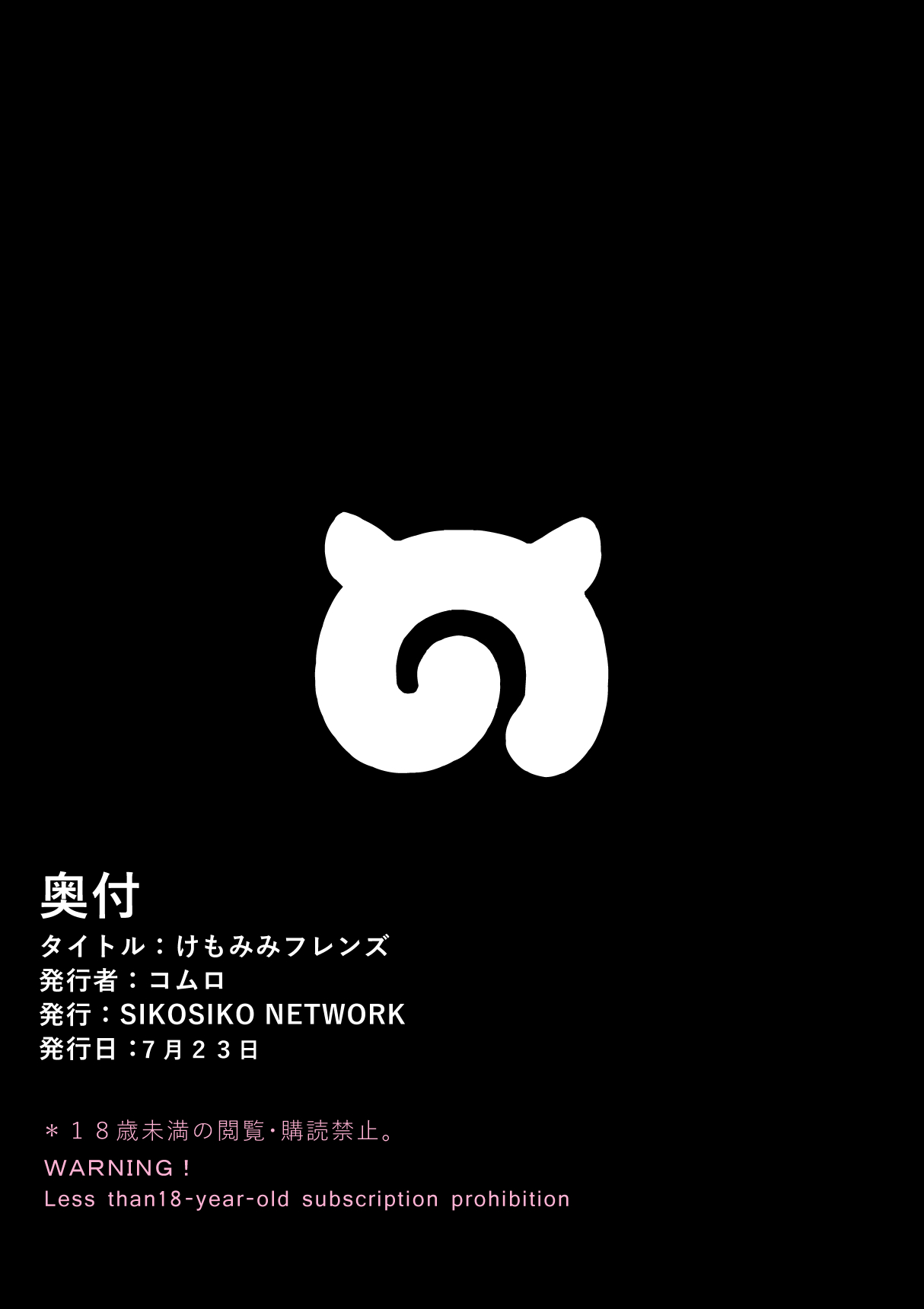 [SIKOSIKO NETWORK (コムロ)] けもみみフレンズ (けものフレンズ)