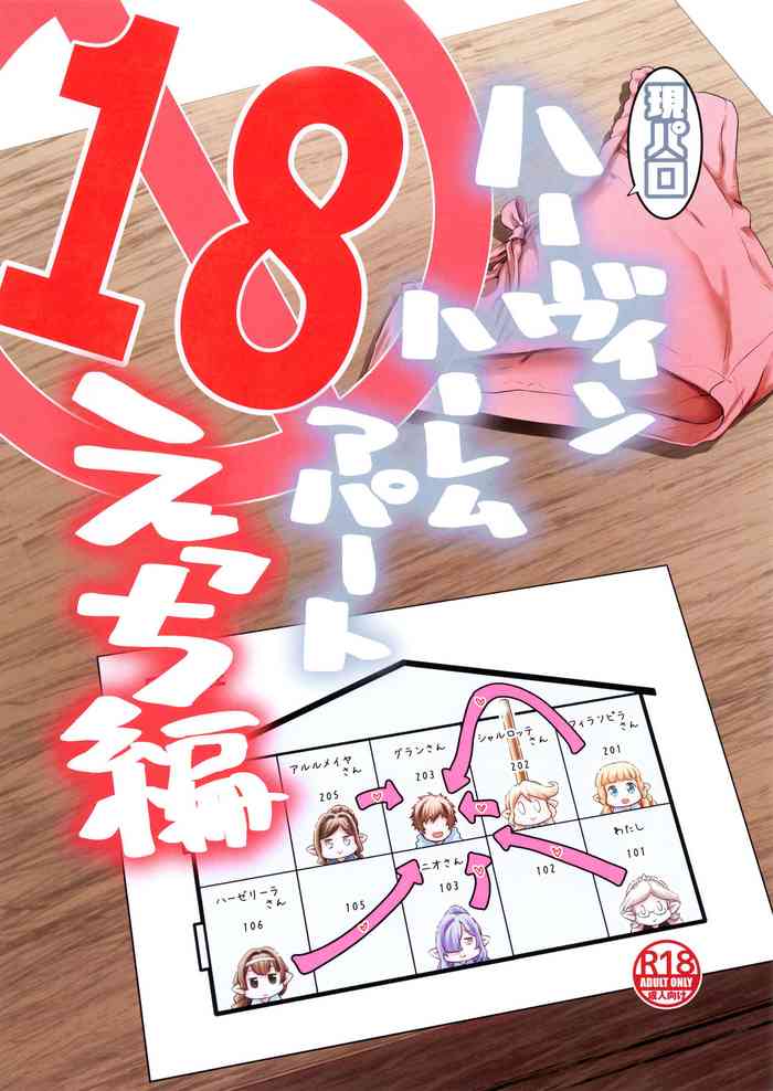 (C97) [ひやかけごはん (小矢部亮)] ハーヴィンハーレムアパートえっち編 (グランブルーファンタジー)