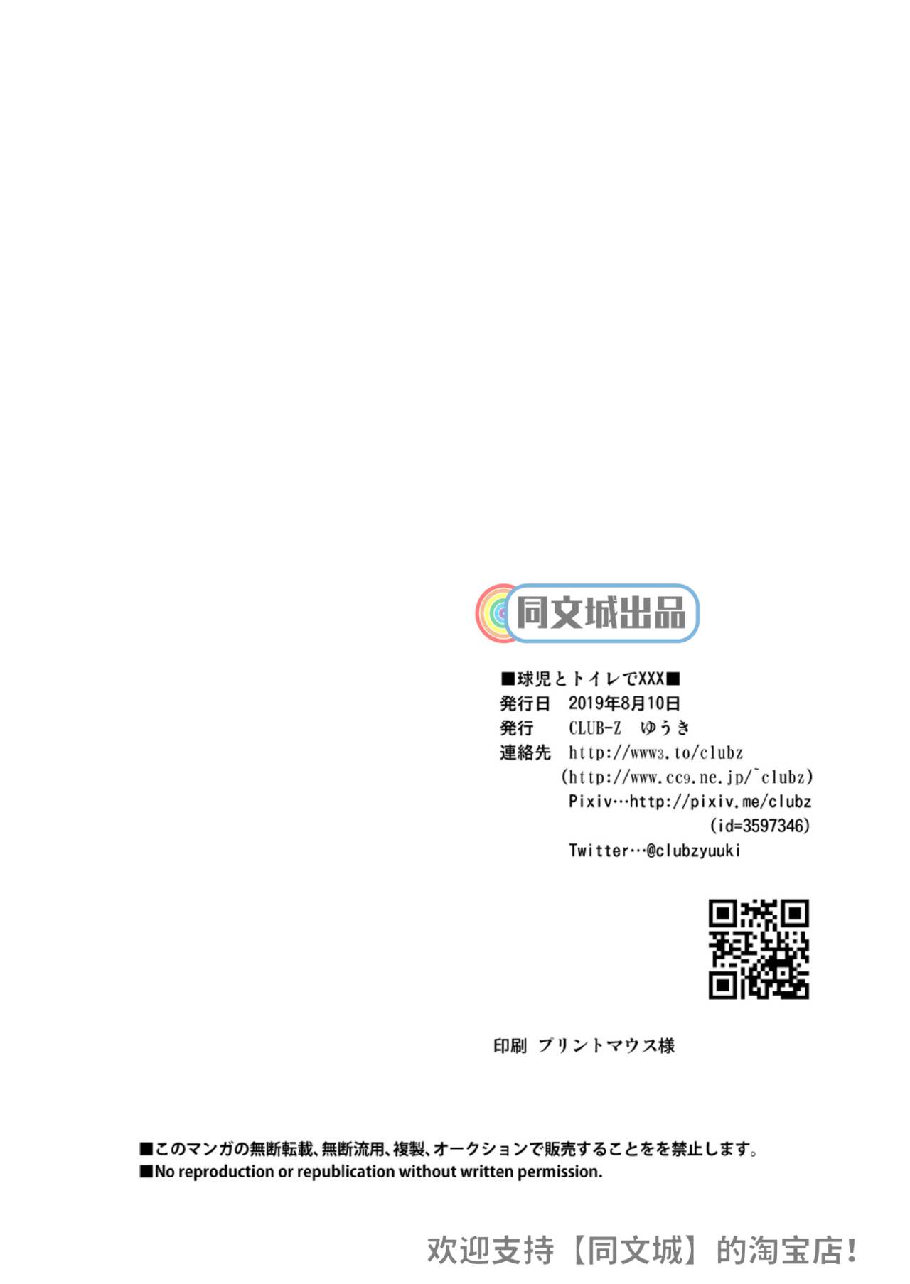 [CLUB-Z (ゆうき)] 球児とトイレで××× [中国翻訳] [DL版]