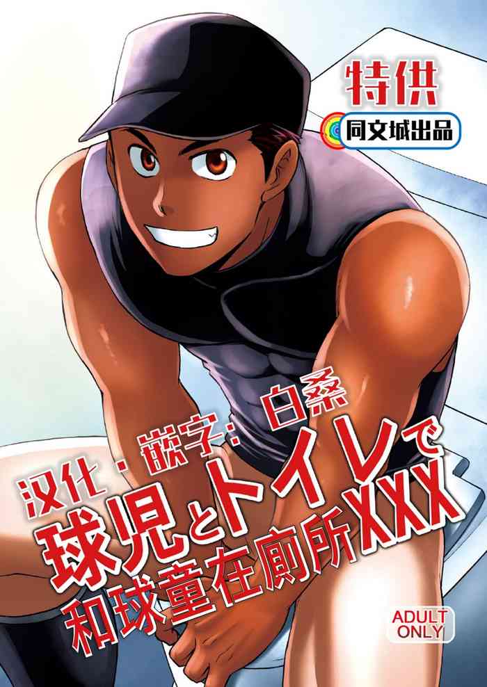 [CLUB-Z (ゆうき)] 球児とトイレで××× [中国翻訳] [DL版]