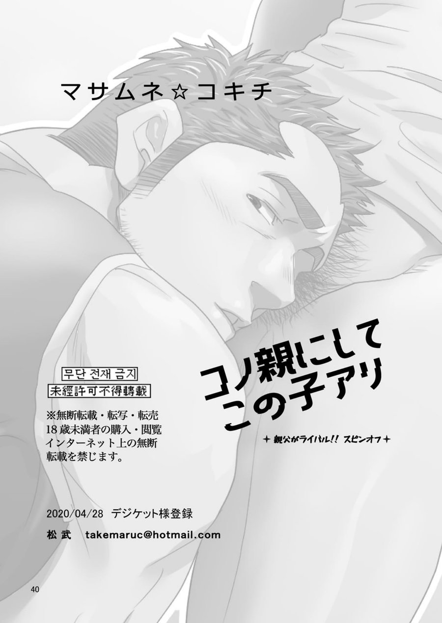 [マサムネコキチ (松武)] コノ親にしてこの子アリ [DL版]